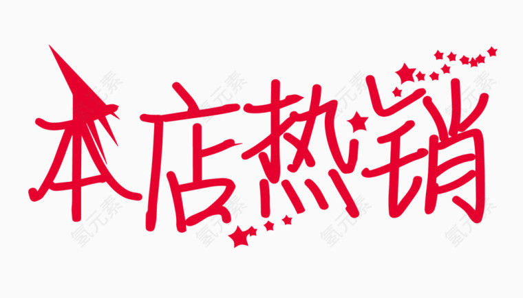 本店热销创意字体PNG元素