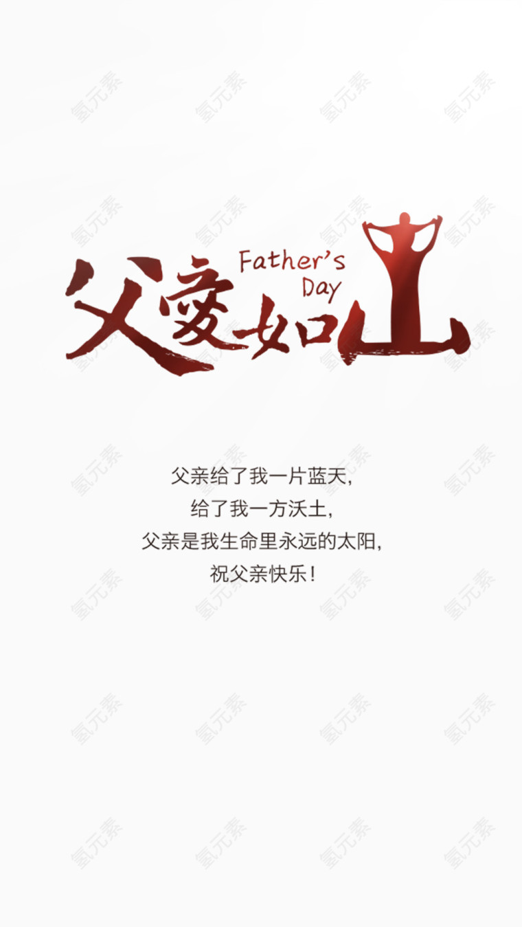 父爱如山海报