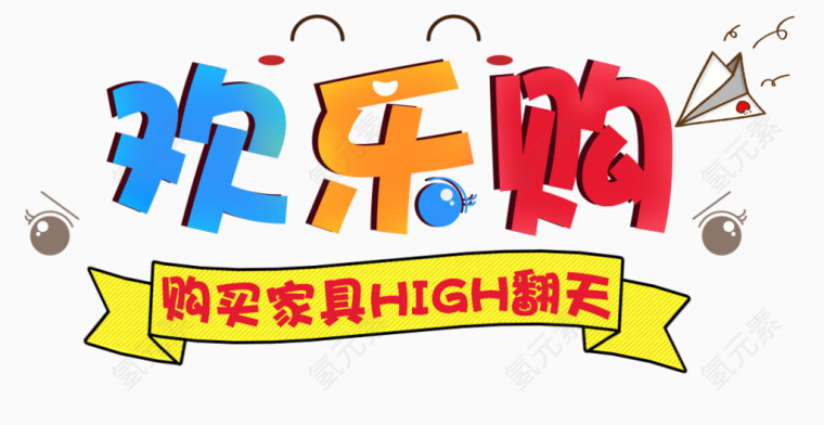 彩色欢乐购