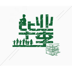 毕业季艺术字排版