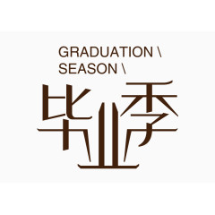 毕业季艺术字