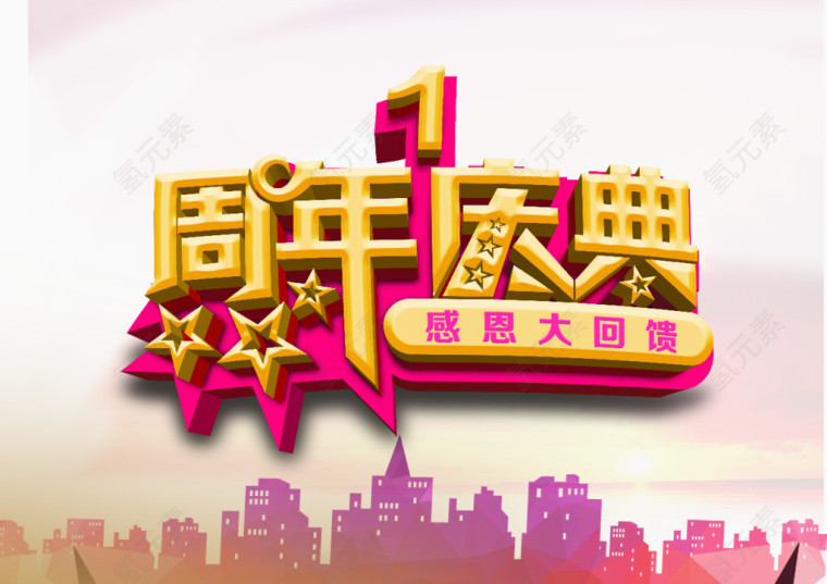 周年庆典