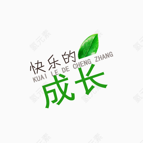 快乐的成长装饰字