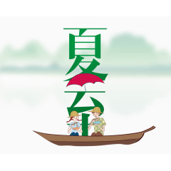 清新夏至艺术字体