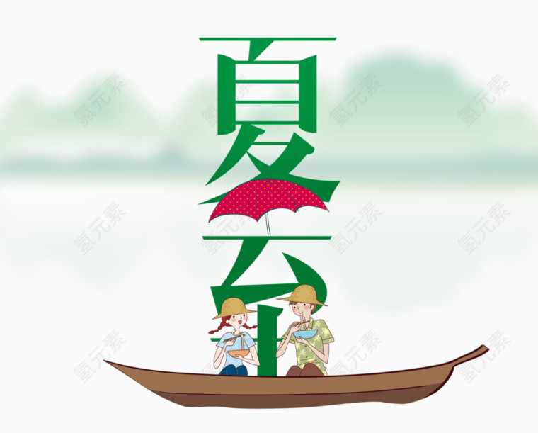 清新夏至艺术字体