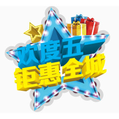 欢度五一艺术字体