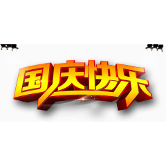 国庆快乐