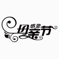 感恩母亲节字体设计