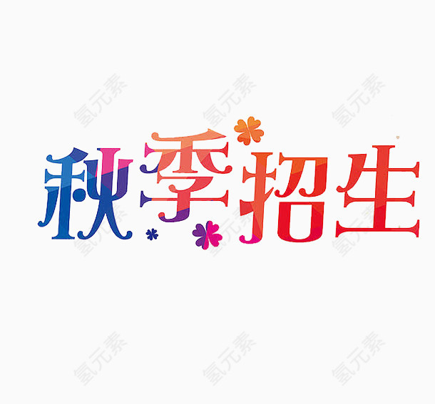 秋季招生艺术字