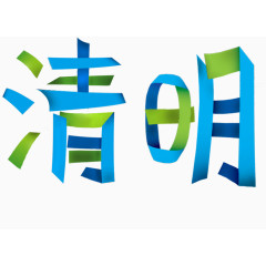 多彩清明节文字