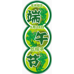 端午吊牌