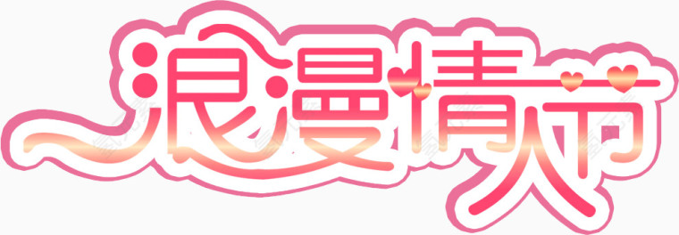 情人节素材