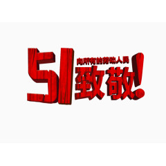 51致敬艺术字免抠