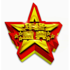 年终盛典艺术字