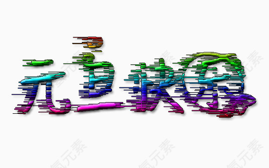 元旦快乐艺术字素材