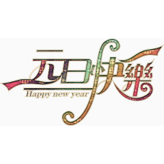 元旦快乐华丽艺术高清免抠素材