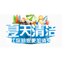 夏天清洁更加清爽购物立体字夏日