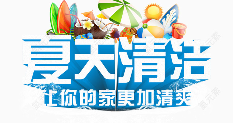 夏天清洁更加清爽购物立体字夏日