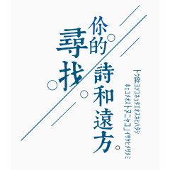 清新文艺诗和远方艺术字体