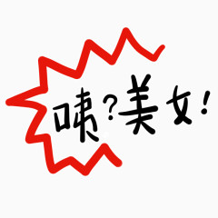 咦？美女艺术字体