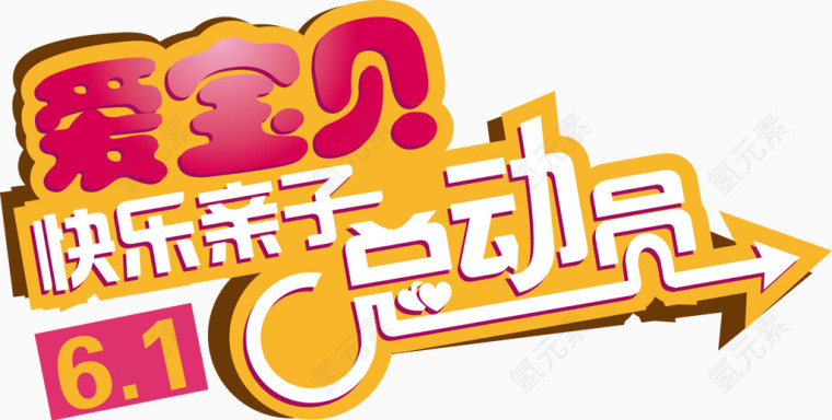 61儿童节广告文字素材