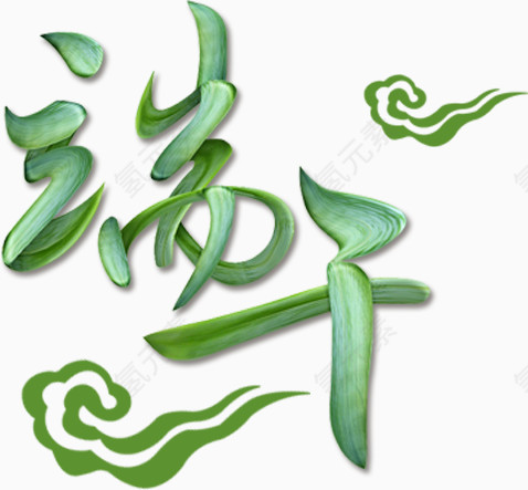 端午字体