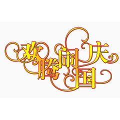 欢腾闹国庆花边文字