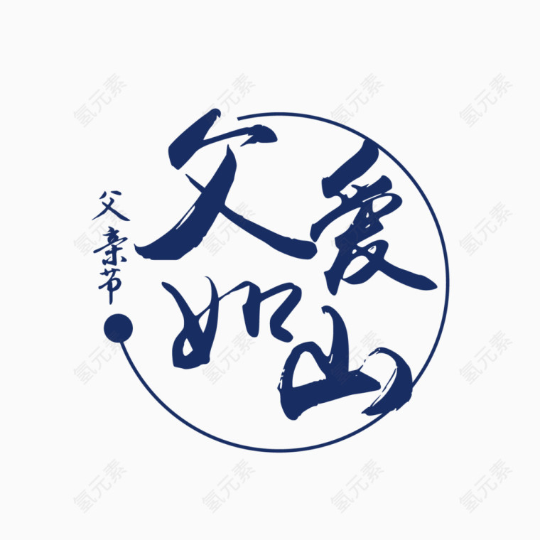 父亲节父爱如山圆形图案