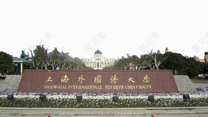 上海外国语大学