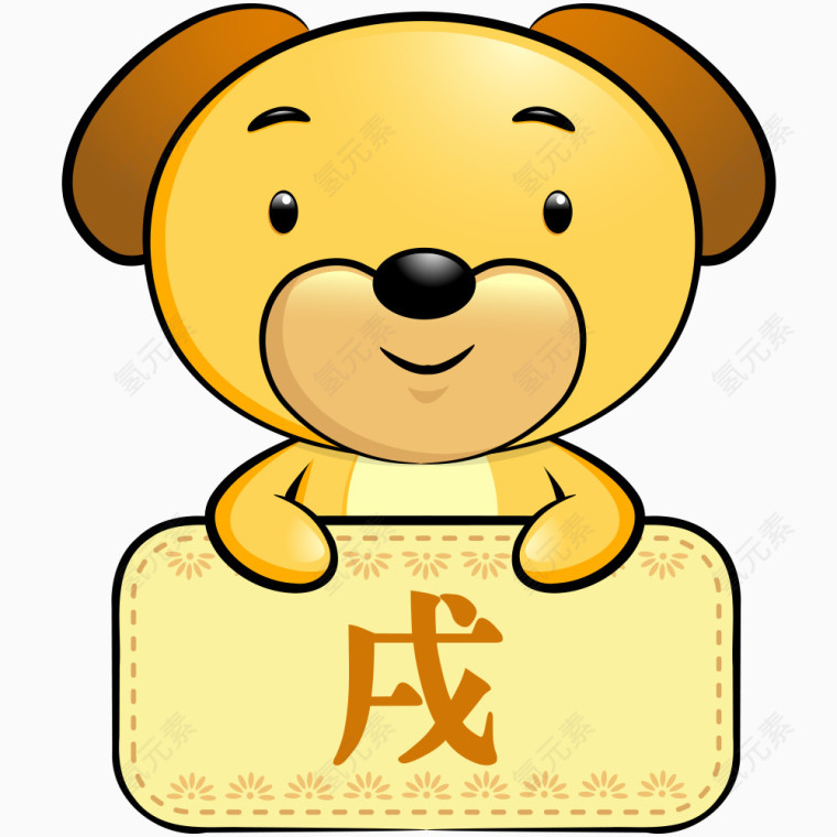 戌时生肖狗