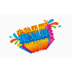 中秋网购素材元素