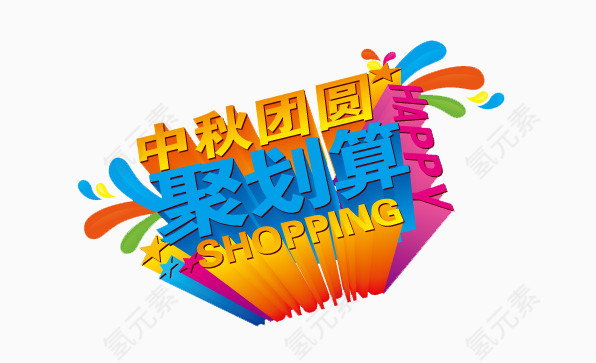 中秋网购素材元素