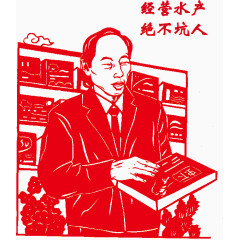 经营水产绝不坑人