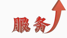 服务