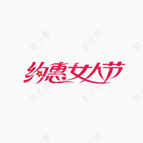 约惠女人节艺术字排版