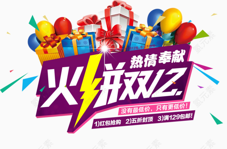 火拼双12