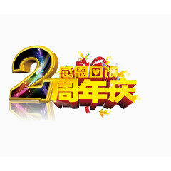 周年店铺艺术字体设计