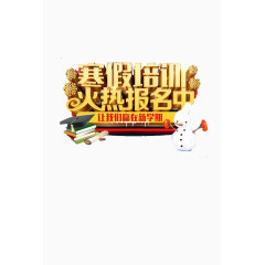 寒假招生海报素材艺术字