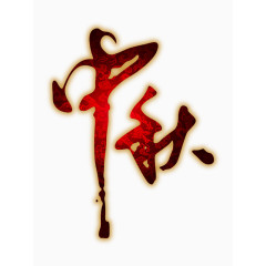 中秋艺术字png素材