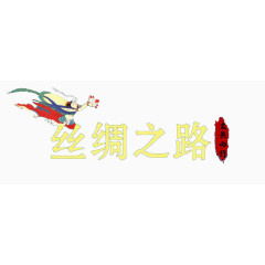 丝绸之路艺术字