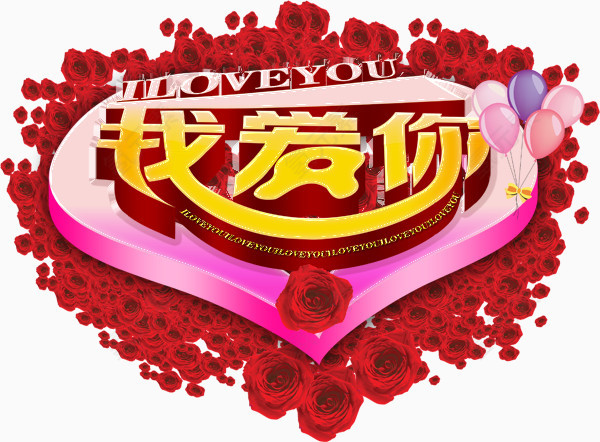 节日素材情人节免费下载