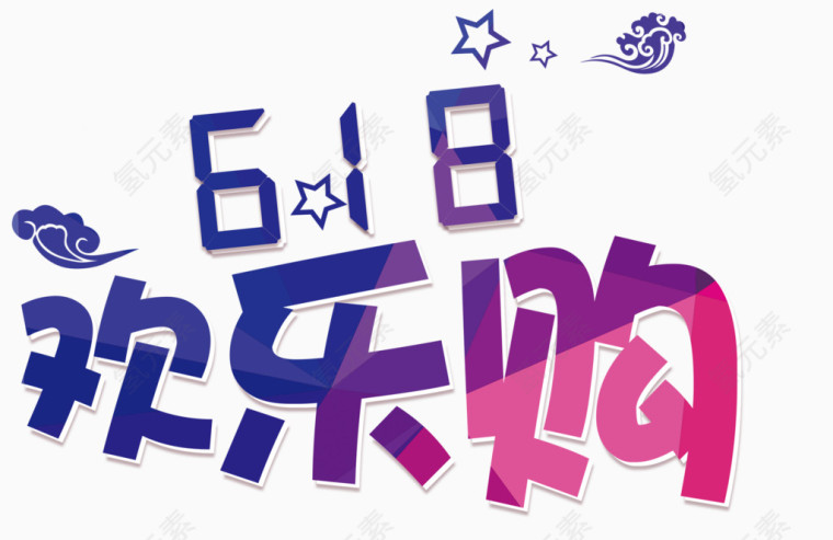  618欢乐购