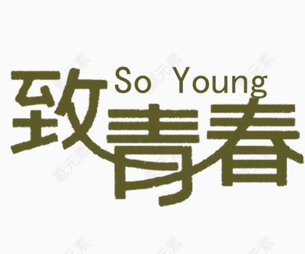致青春文字变形元素