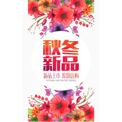 秋冬新品海报元素