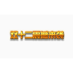双十二震撼来袭艺术字素材