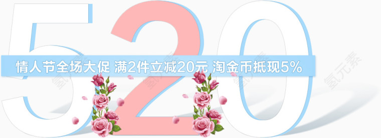 520艺术字玫瑰花