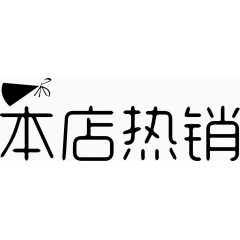 本店热销艺术字体