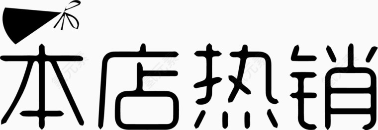 本店热销艺术字体