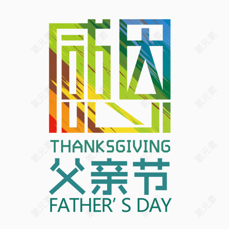 感恩父亲节艺术字