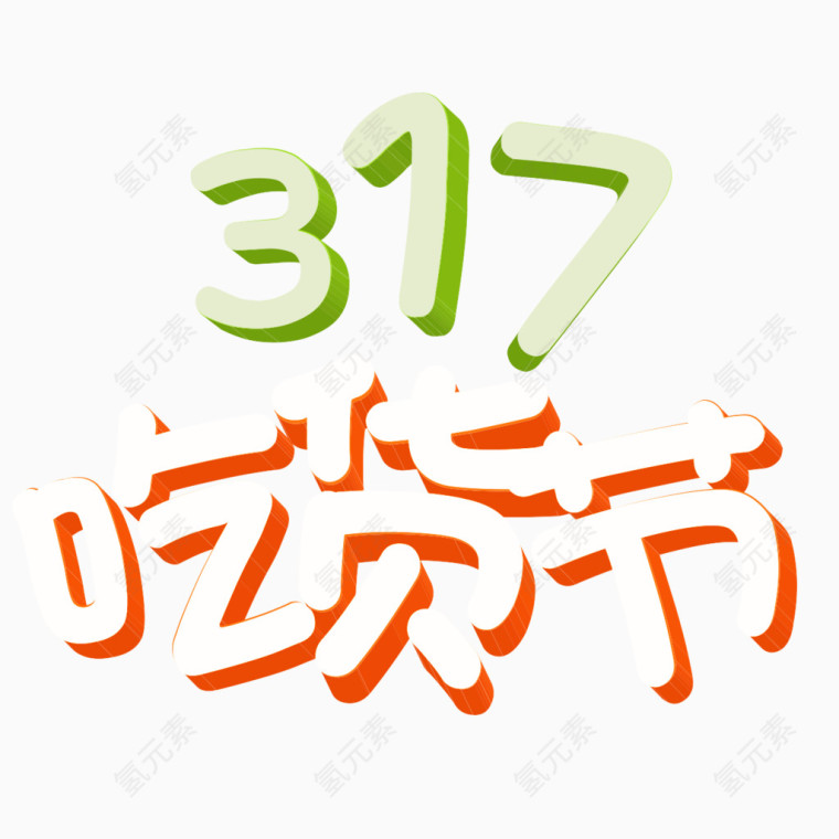 吃货节字体设计